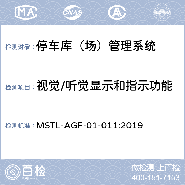 视觉/听觉显示和指示功能 上海市第一批智能安全技术防范系统产品检测技术要求 MSTL-AGF-01-011:2019 附件4.5