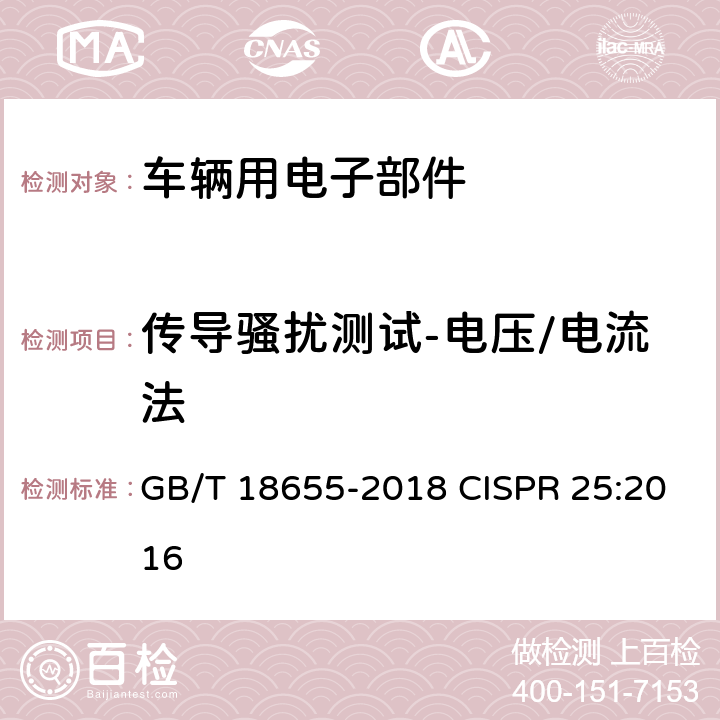 传导骚扰测试-电压/电流法 车辆、船和内燃机无线电骚扰特性　用于保护车载接收机的限值和测量方法 GB/T 18655-2018 CISPR 25:2016