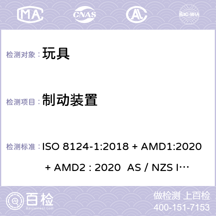 制动装置 玩具安全-第1部分:物理和机械性能 ISO 8124-1:2018 + AMD1:2020 + AMD2 : 2020 AS / NZS ISO 8124-1:2019 + AMD1:2020 + AMD2 : 2020 条款4.21