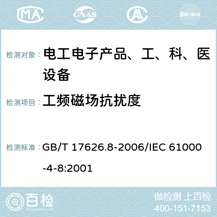 工频磁场抗扰度 《电磁兼容试验和测量技术工频磁场抗扰度试验》 GB/T 17626.8-2006/IEC 61000-4-8:2001 5(表1)、8.2