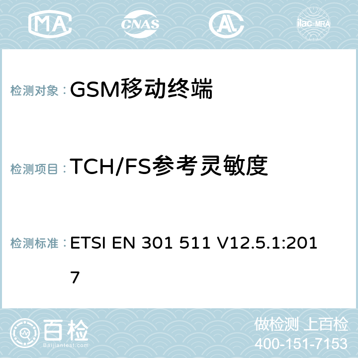 TCH/FS参考灵敏度 全球移动通信系统(GSM)；移动站设备；涵盖指令2014/53/EU章节3.2基本要求的协调标准 ETSI EN 301 511 V12.5.1:2017 4.2.42