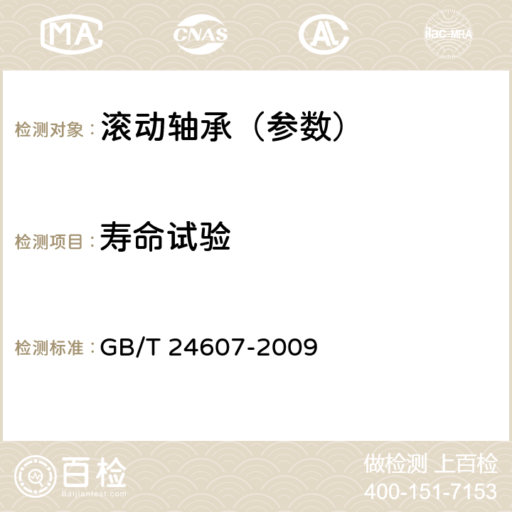 寿命试验 滚动轴承 寿命与可靠性试验及评定 GB/T 24607-2009 5/6/7/8