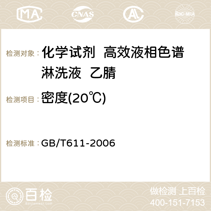 密度(20℃) 化学试剂 密度测定通用方法 GB/T611-2006