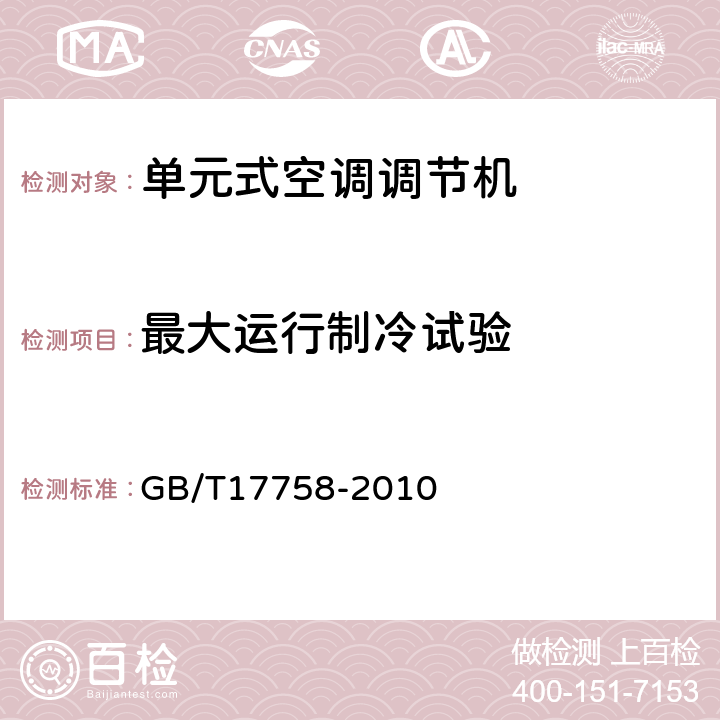 最大运行制冷试验 单元式空调调节机 GB/T17758-2010 6.3.8