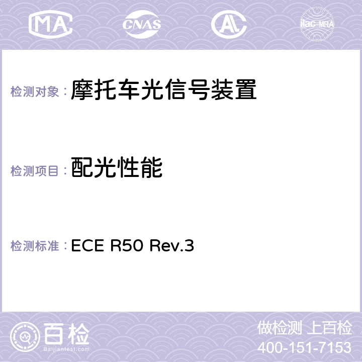 配光性能 关于批准L类车辆前后位置灯、制动灯、转向信号灯和后牌照板照明装置的统一规定 ECE R50 Rev.3