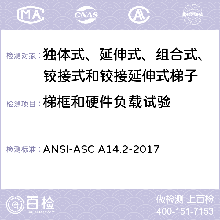 梯框和硬件负载试验 美国国家标准 梯子--便携式金属材料--安全要求 ANSI-ASC A14.2-2017 7.3.4.1