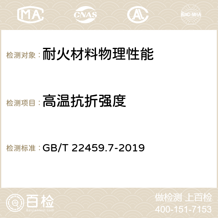高温抗折强度 耐火泥浆　第7部分：其他性能试验方法 GB/T 22459.7-2019 6