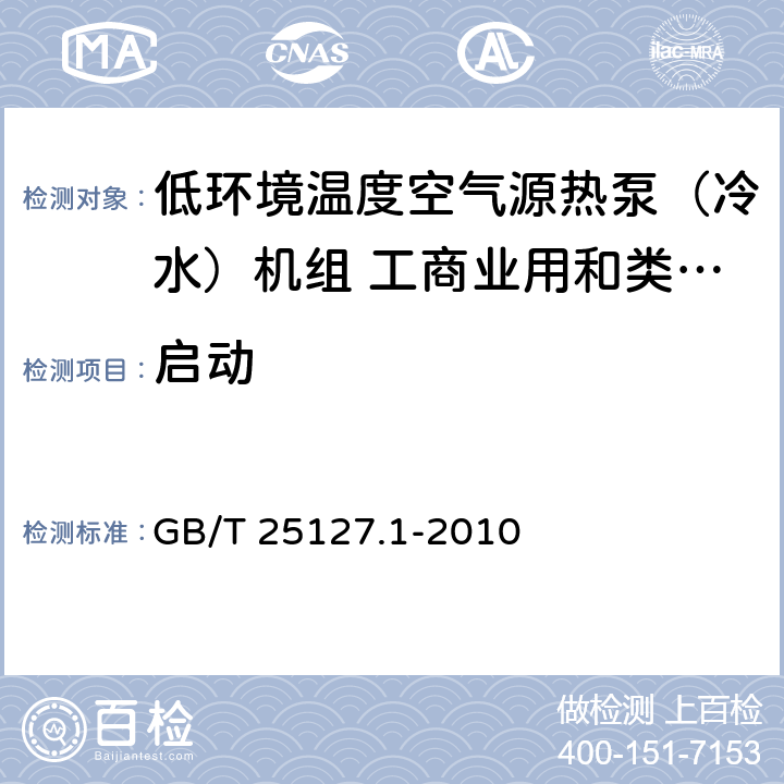 启动 低环境温度空气源热泵（冷水）机组 第一部分：工商业用和类似用途的热泵（冷水）机组 GB/T 25127.1-2010 6.3.9