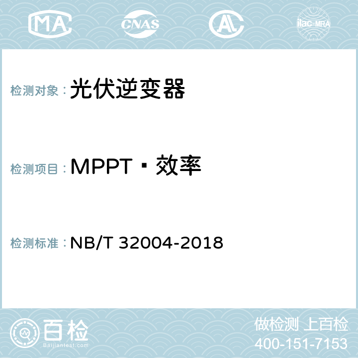 MPPT 效率 光伏并网逆变器技术规范 NB/T 32004-2018 11.4.3.2