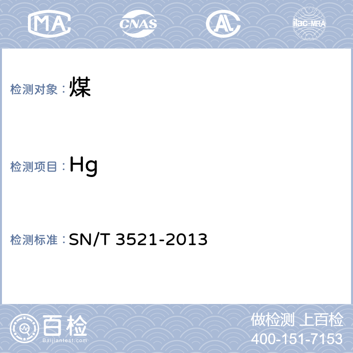 Hg 进口煤炭中砷、汞含量的同时测定 氢化物发生-原子荧光光谱法 SN/T 3521-2013