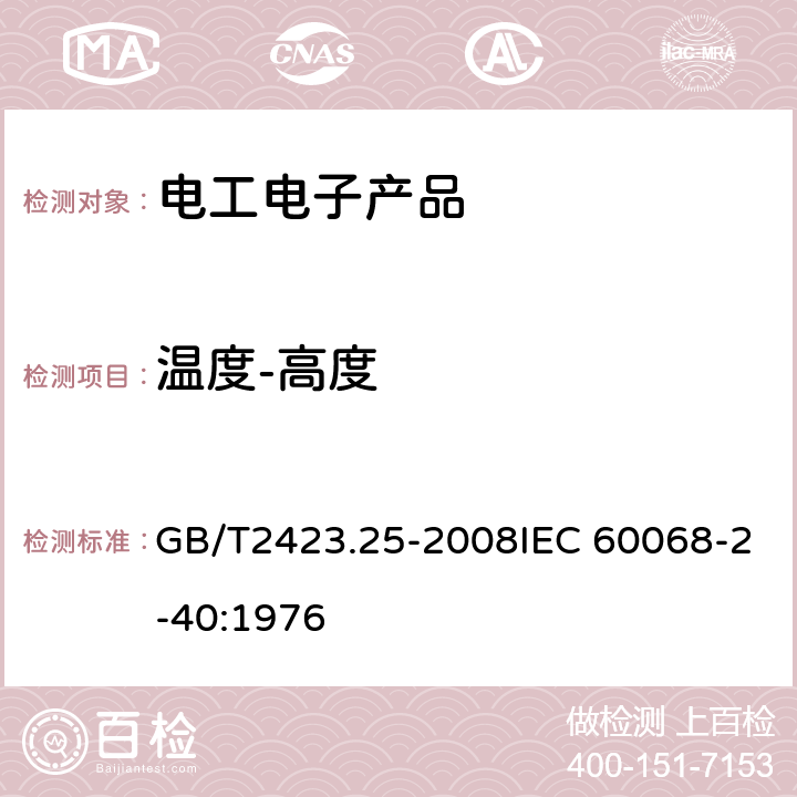 溫度-高度 電工電子產品 環境試驗.第2部分:試驗方法.試驗Z/AM:低溫/低氣壓綜合試驗 GB/T2423.25-2008IEC 60068-2-40:1976