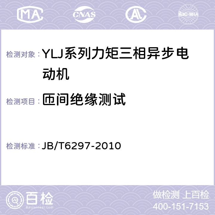 匝间绝缘测试 YLJ系列力矩三相异步电动机技术条件 JB/T6297-2010 5.2e