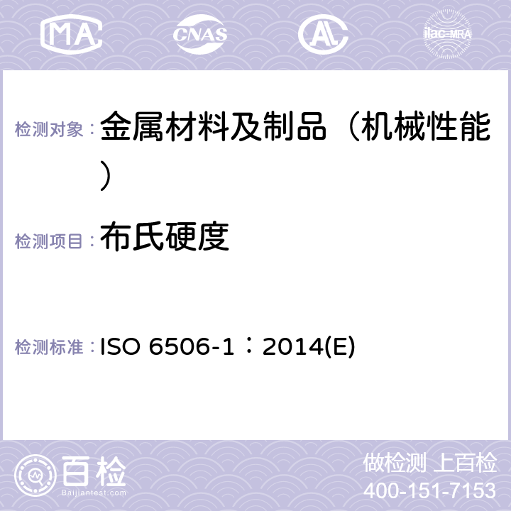 布氏硬度 金属材料 布氏硬度试验 第1部分：试验方法 ISO 6506-1：2014(E)