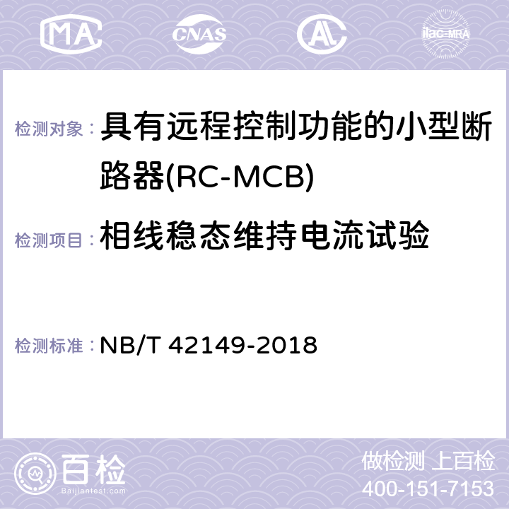相线稳态维持电流试验 具有远程控制功能的小型断路器(RC-MCB) NB/T 42149-2018 9.19.3
