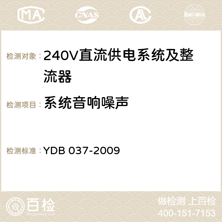 系统音响噪声 通信用240V直流供电系统技术要求 YDB 037-2009 5.10