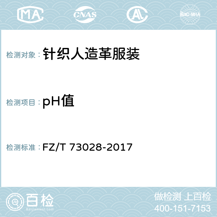 pH值 针织人造革服装 FZ/T 73028-2017 4.2.3