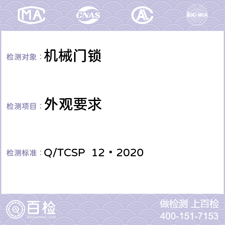 外观要求 京东开放平台机械门锁商品品质优选质量标准 Q/TCSP 12—2020 5.2.2.2