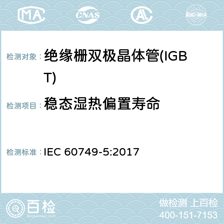 稳态湿热偏置寿命 半导体器件机械和气候试验方法 第5部分：稳态湿热偏置寿命试验 IEC 60749-5:2017