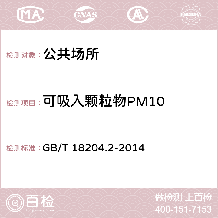 可吸入颗粒物PM10 公共场所卫生检验方法第2部分：化学污染物 GB/T 18204.2-2014 5.2，附录B