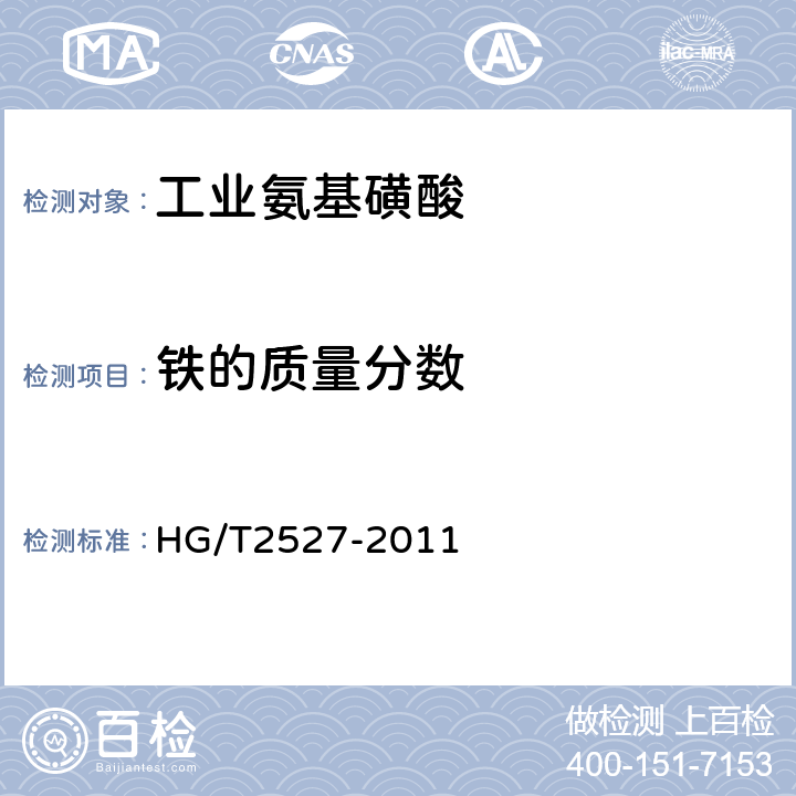 铁的质量分数 工业氨基磺酸 HG/T2527-2011 4.6