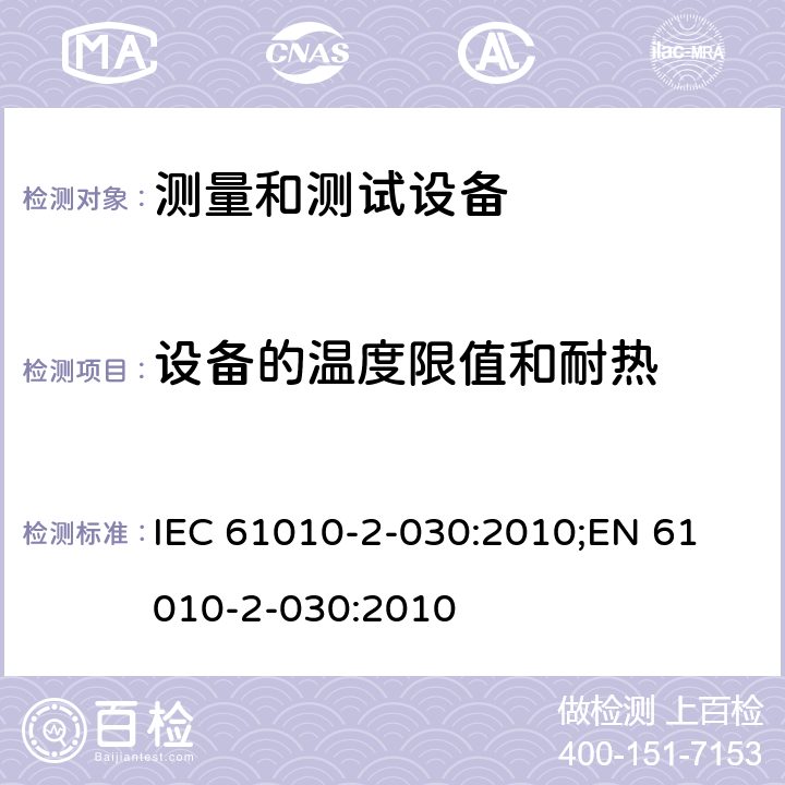 设备的温度限值和耐热 测量、控制和实验室用电气设备的安全要求 第2-030部分：测量和测试设备的特殊要求 IEC 61010-2-030:2010;
EN 61010-2-030:2010 第十章