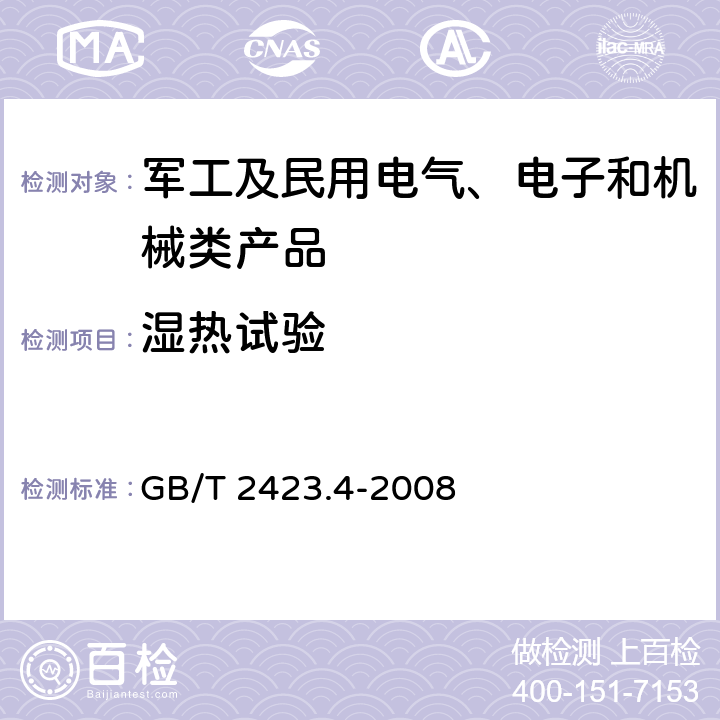 湿热试验 《电工电子产品环境试验 第2部分：试验方法 试验Db：交变湿热（12h+12h循环）》 GB/T 2423.4-2008