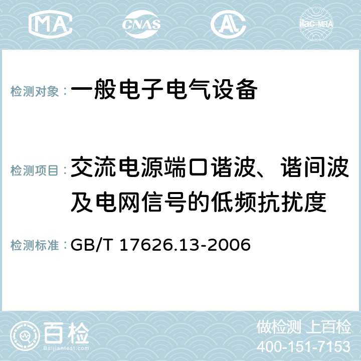 交流电源端口谐波、谐间波及电网信号的低频抗扰度 电磁兼容 试验和测量技术 交流电源端口谐波、谐间波及电网信号的低频抗扰度试验 GB/T 17626.13-2006