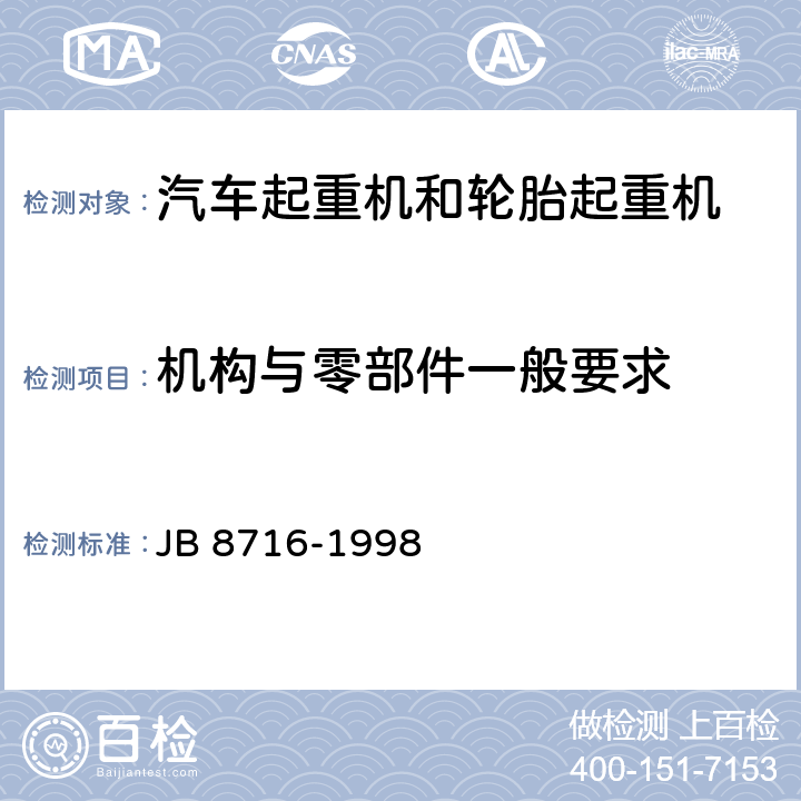 机构与零部件一般要求 汽车起重机和轮胎起重机 安全规程 JB 8716-1998 5.1