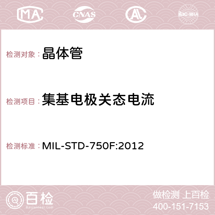 集基电极关态电流 半导体测试方法测试标准 MIL-STD-750F:2012 3036.1