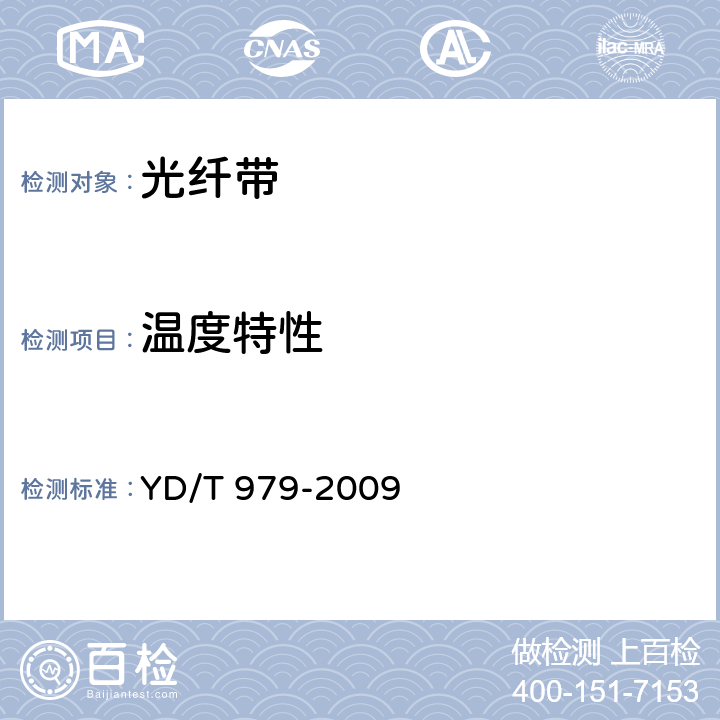 溫度特性 《光纖帶技術(shù)要求和檢驗(yàn)方法》 YD/T 979-2009 4.6.1