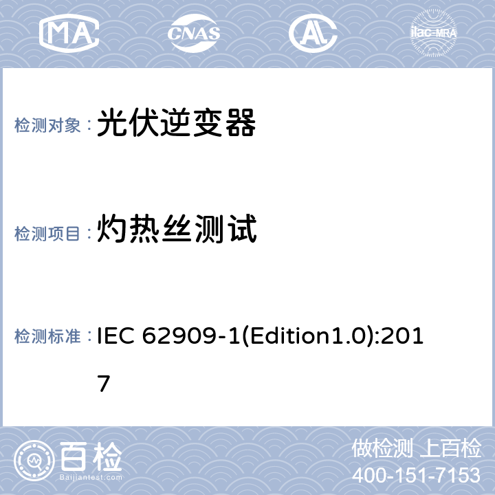 灼热丝测试 双向并网功率转换器 第1部分: 通用要求 IEC 62909-1(Edition1.0):2017 7.2.5.3