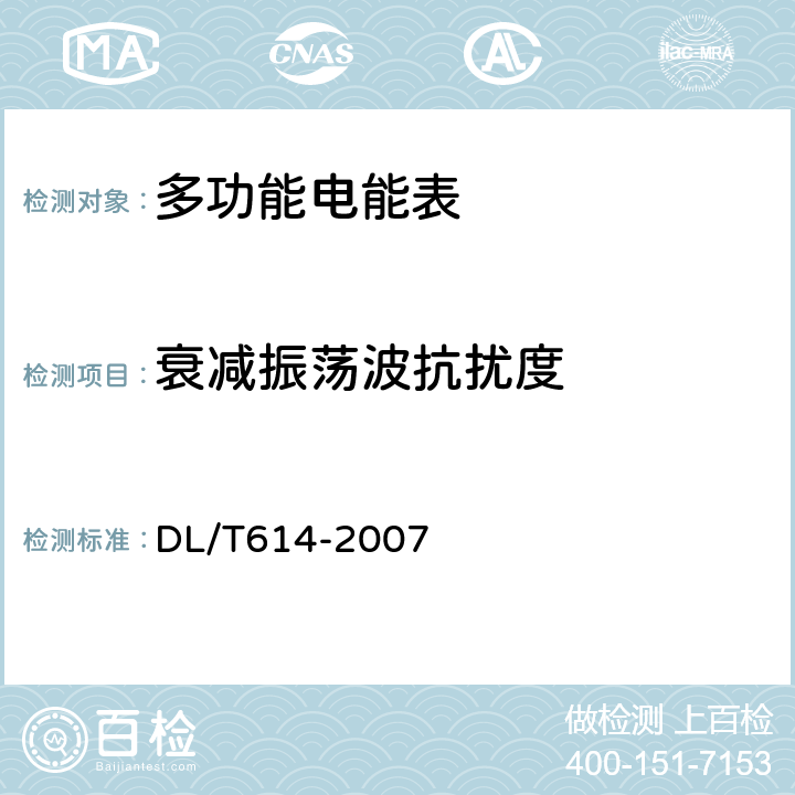 衰减振荡波抗扰度 多功能电能表 DL/T614-2007 6.5