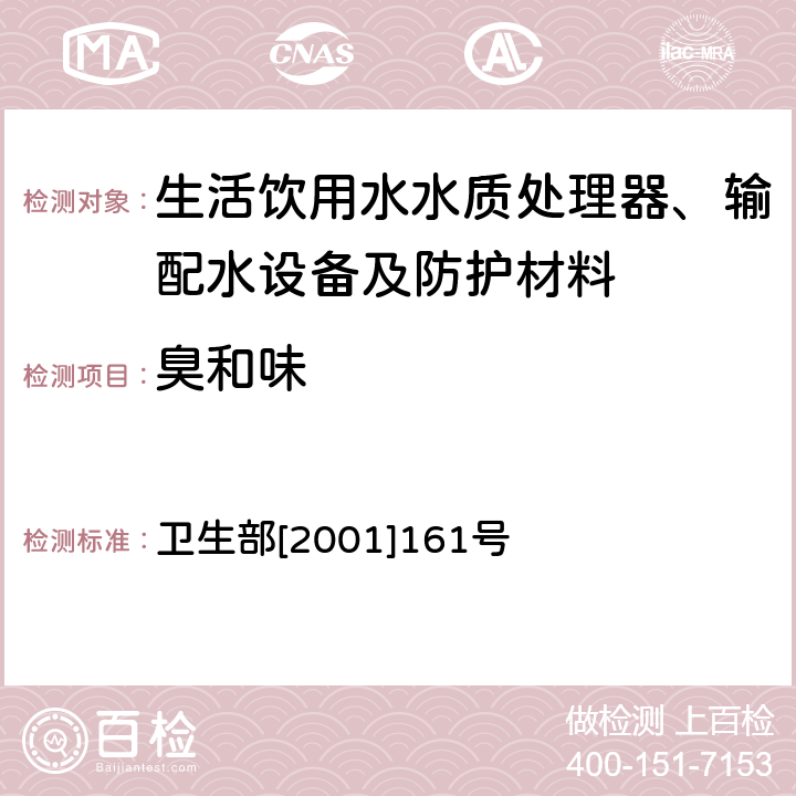 臭和味 生活饮用水水质处理器卫生安全与功能评价规范——一般水质处理器 卫生部[2001]161号 附件4A