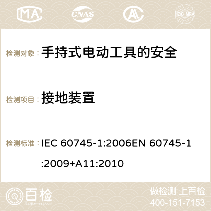 接地装置 手持式电动工具的安全 第一部分：通用要求 IEC 60745-1:2006
EN 60745-1:2009+A11:2010 26