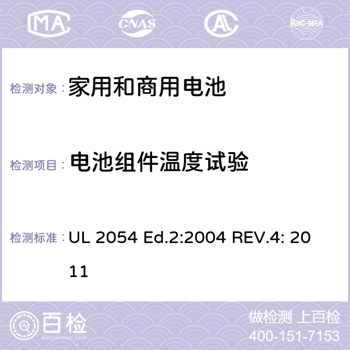 电池组件温度试验 UL 2054 家用和商用电池  Ed.2:2004 REV.4: 2011 13A