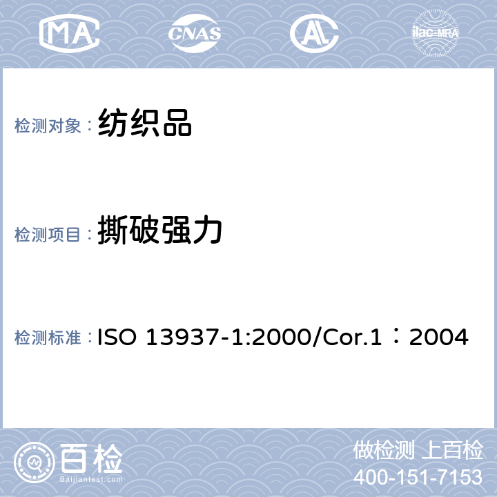 撕破
强力 纺织品 织物的撕破性能 第一部分:冲击摆锤法测定撕破强力 ISO 13937-1:2000/Cor.1：2004