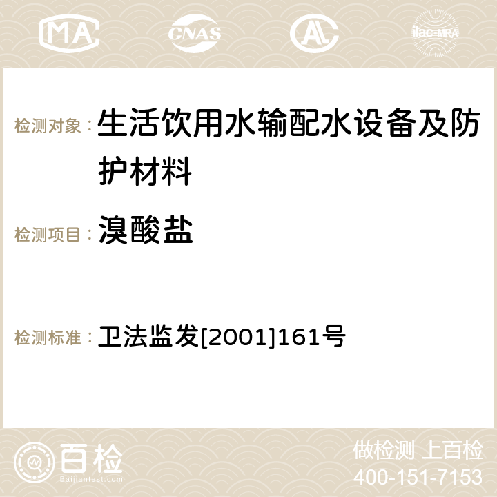 溴酸鹽 生活飲用水輸配水設備及防護材料衛生安全評價規范 衛法監發[2001]161號 附件2