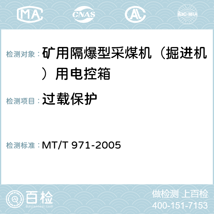 过载保护 悬臂式掘进机电气控制设备 MT/T 971-2005 4.7.9.2,5.15