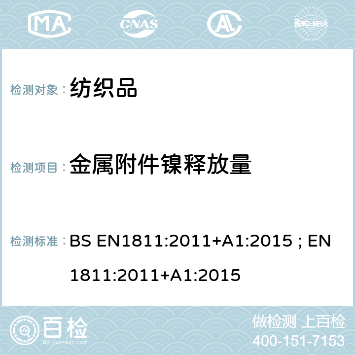 金属附件镍释放量 BS EN1811:2011 与皮肤长期直接接触产品中镍释放量参考测定方法 +A1:2015 ; EN1811:2011+A1:2015