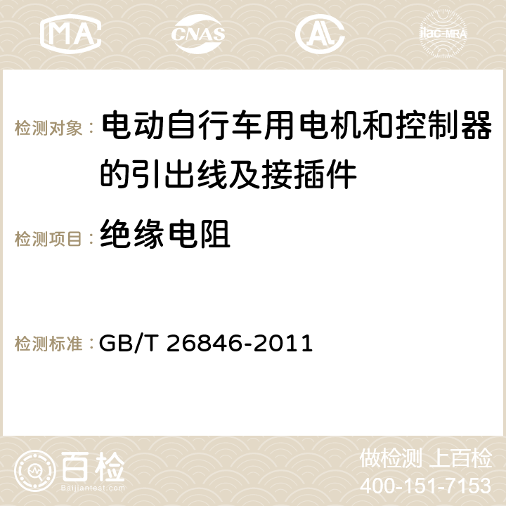 绝缘电阻 电动自行车用电机和控制器的引出线及接插件 GB/T 26846-2011 5.8