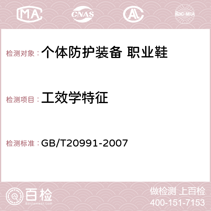 工效学特征 个体防护装备 鞋的测试方法 GB/T20991-2007 5.3.3