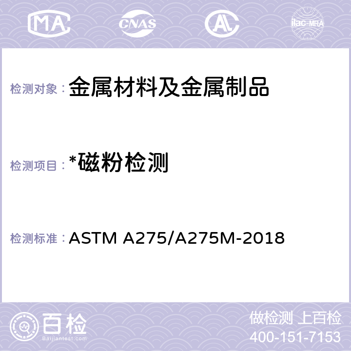 *磁粉检测 对钢锻件进行磁粉检测的标准实践规程 ASTM A275/A275M-2018