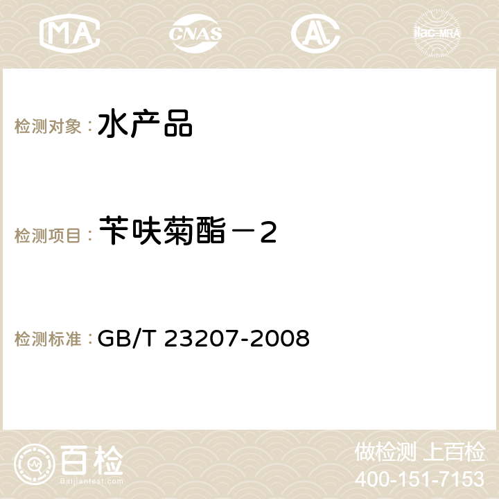 苄呋菊酯－2 河豚鱼、鳗鱼和对虾中485种农药及相关化学品残留量的测定 气相色谱-质谱法 GB/T 23207-2008