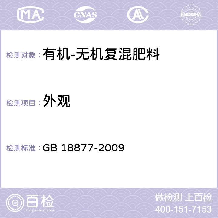 外观 有机-无机复混肥料 GB 18877-2009 /5.2