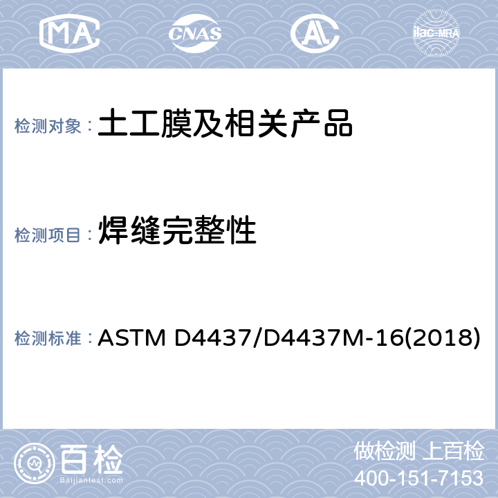 焊缝完整性 柔性聚合物片材土工膜焊缝完整性的非破坏测试方法 ASTM D4437/D4437M-16(2018)