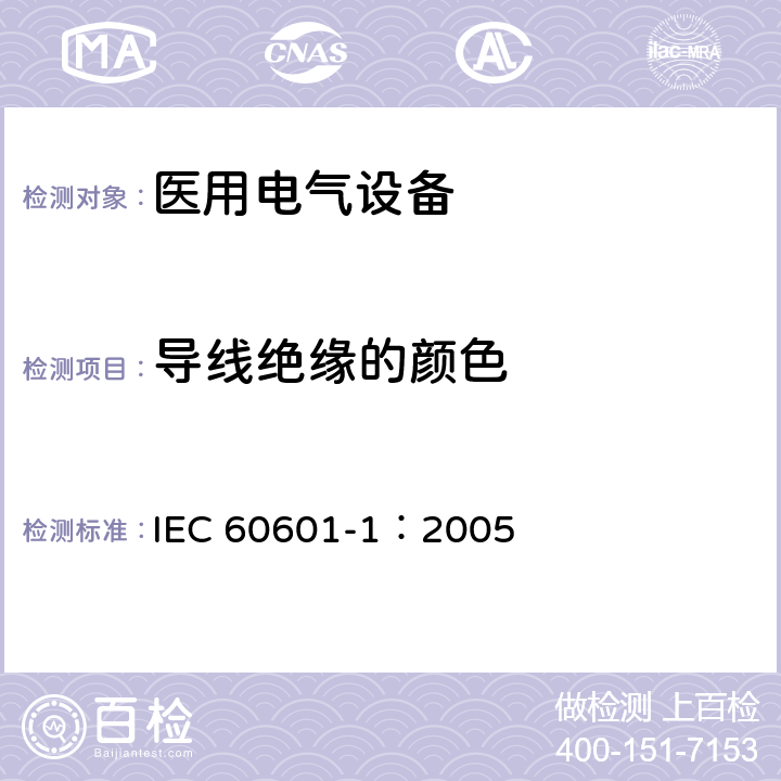 导线绝缘的颜色 医用电气 通用安全要求 IEC 60601-1：2005 7.7
