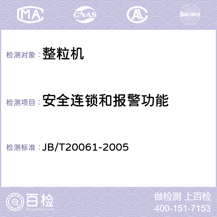 安全连锁和报警功能 JB/T 20061-2005 整粒机