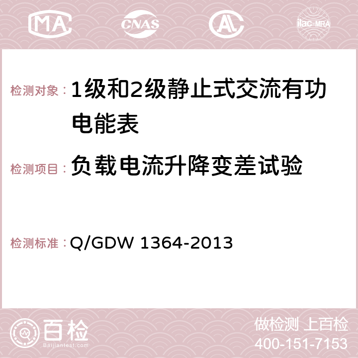 负载电流升降变差试验 单相智能电能表技术规范 Q/GDW 1364-2013