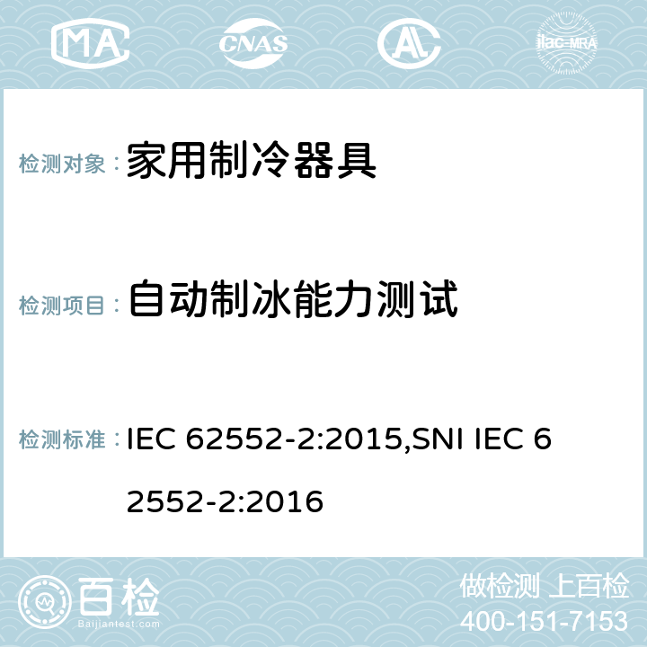 自动制冰能力测试 家用制冷器具 - 特性和测试方法 - 第2部分:性能要求 IEC 62552-2:2015,
SNI IEC 62552-2:2016 cl.9