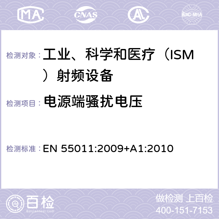 電源端騷擾電壓 工業(yè)、科學(xué)、醫(yī)療（ISM）射頻設(shè)備電磁騷擾特性的測量方法和限值 EN 55011:2009+A1:2010 6.2.1, 6.3.1